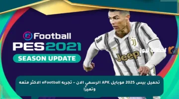 تحميل بيس 2025 موبايل APK الرسمي الآن – تجربة eFootball الأكثر متعة وتميزًا